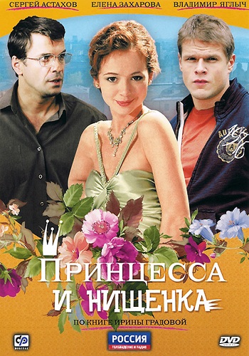 Сериал Принцесса и нищенка Все Серии