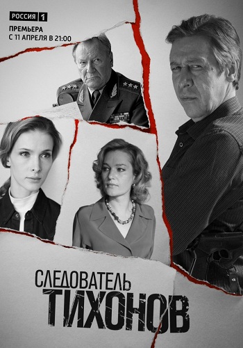 Сериал Следователь Тихонов 2016 Все Серии Подряд