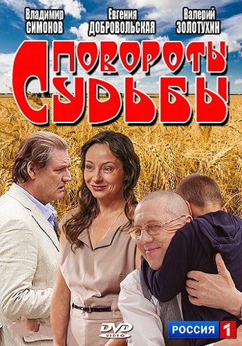 Сериал Повороты судьбы Все Серии Подряд