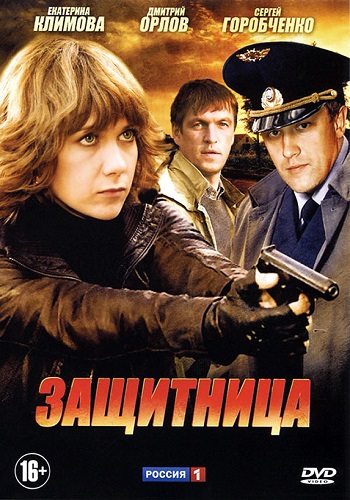 Сериал Защитница Все Серии Подряд