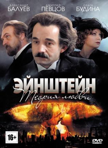 сериал эйнштейн теория любви все серии