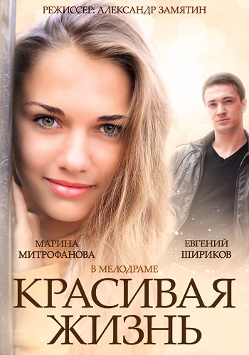 Сериал Красивая жизнь Все Серии Подряд
