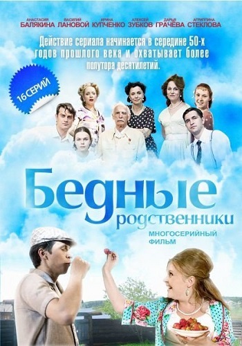 Сериал Бедные родственники 2012 Все Серии