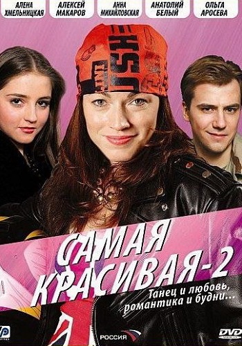 Самая красивая 2 Сезон Все Серии