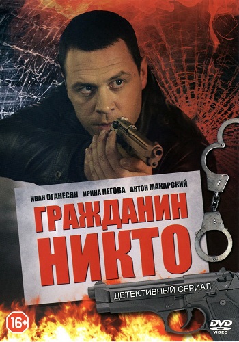 Сериал Гражданин никто 2016 Все Серии