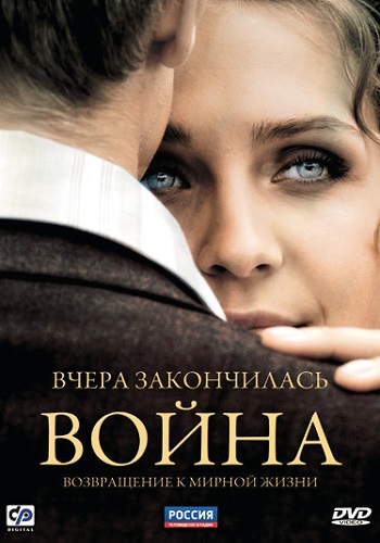 Сериал Вчера закончилась война Все Серии Подряд