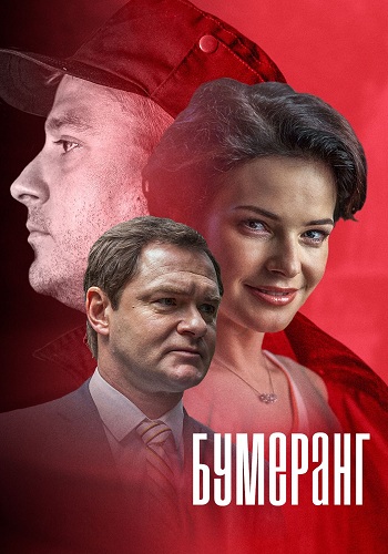Сериал Бумеранг 2017 Все Серии Подряд