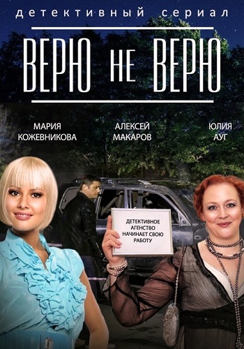 Сериал Верю не верю Все Серии Подряд