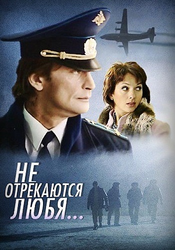 Сериал Не отрекаются любя Все Серии