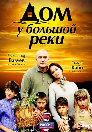 Сериал Дом у большой реки Все Серии Подряд
