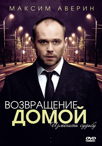 Сериал Возвращение домой Все Серии
