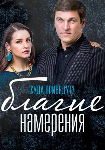 Сериал Благие намерения 2017 Все Серии Подряд