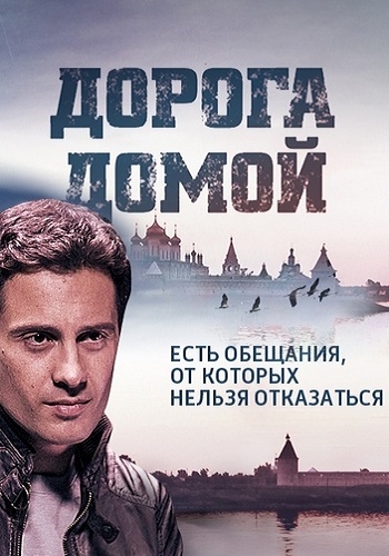 Сериал Дорога домой Все Серии