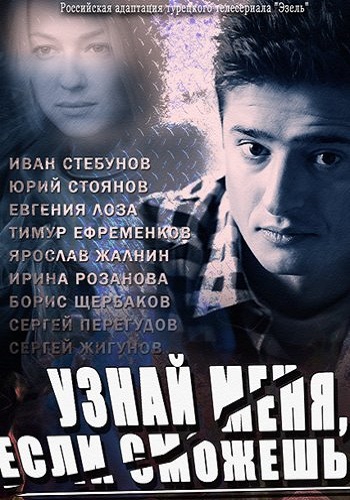Сериал Узнай меня если сможешь Все Серии