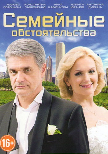 Сериал Семейные обстоятельства 2017