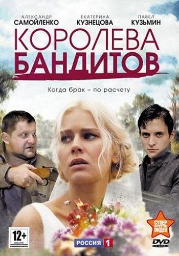 Королева бандитов 1 Сезон Все Серии