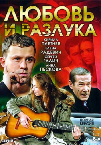 Сериал Любовь и разлука Все Серии