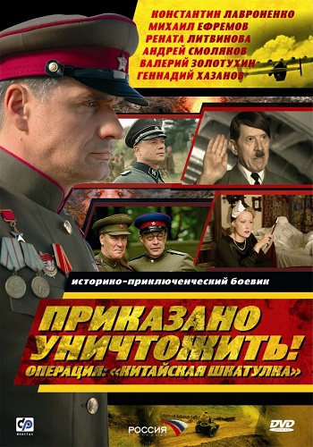 Приказано уничтожить Операция Китайская шкатулка 2009