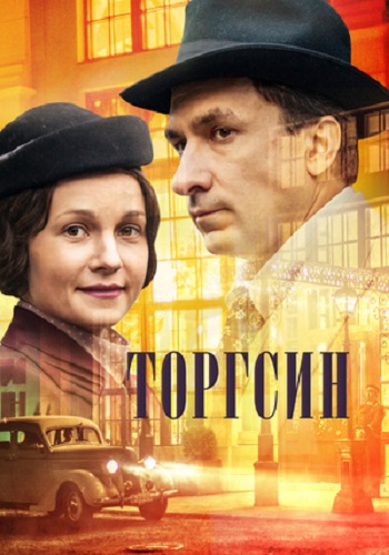 Сериал Торгсин 2017 Все Серии Подряд