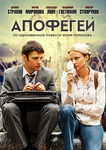 Сериал Апофегей Все Серии Подряд