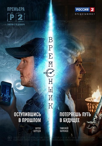 Сериал Временщик Все Серии