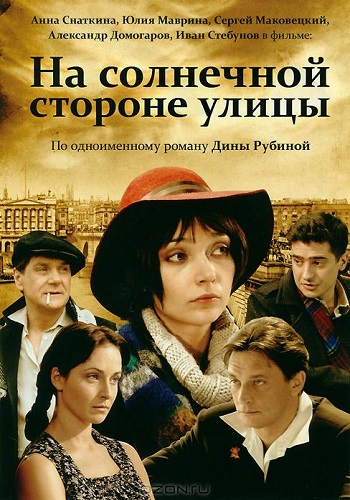 Сериал На солнечной стороне улицы Все Серии