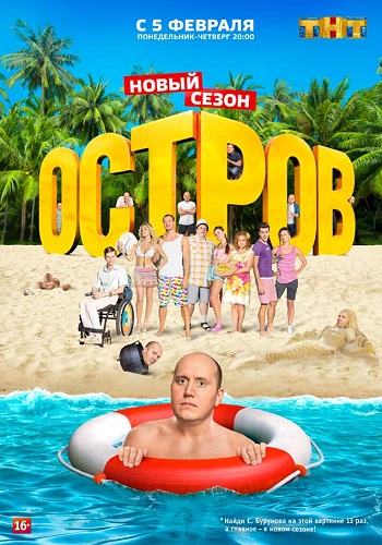 Остров 2 Сезон ТНТ 2018