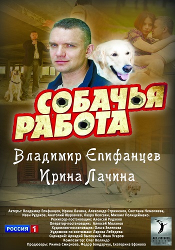 Сериал Собачья работа с Епифанцевым Все Серии