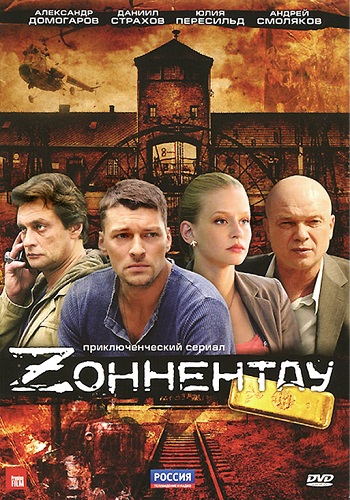 Сериал Зоннентау Все Серии