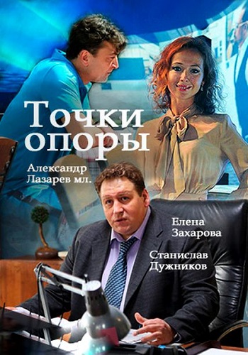 Сериал Точки опоры 2017 Все Серии Подряд
