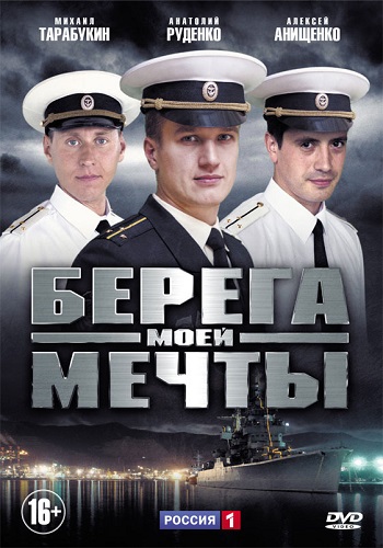 Сериал Берега моей мечты Все Серии Подряд