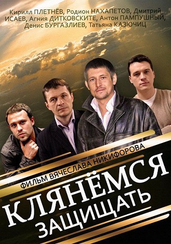 Сериал Клянёмся защищать Все Серии Подряд