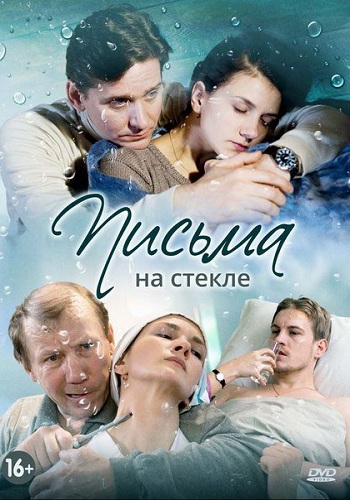 Сериал Письма на стекле 1, 2 Сезон Все Серии Подряд