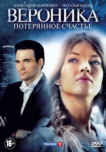 Сериал Вероника потерянное счастье Все Серии Подряд