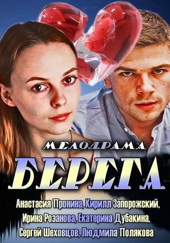 Сериал Берега 2013 Все Серии