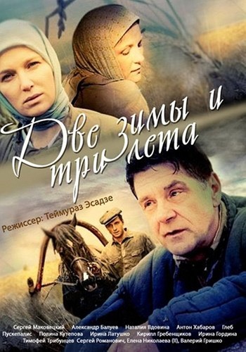 Сериал Две зимы и три лета Все Серии