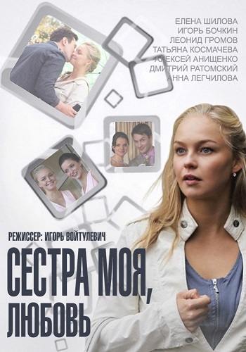 Сериал Сестра моя любовь Все Серии Подряд