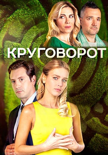 Сериал Круговорот 2017 Все Серии Подряд