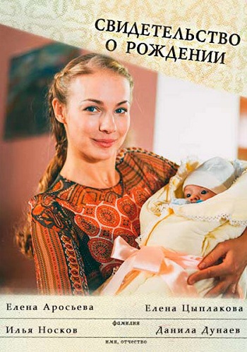 Сериал Свидетельство о рождении 2017