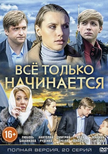 Сериал Всё только начинается Все Серии