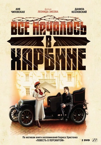 Сериал Всё началось в Харбине 2012