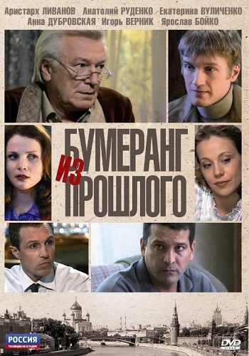 Сериал Бумеранг из прошлого Все Серии