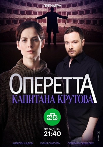 Сериал Оперетта капитана Крутова 2017