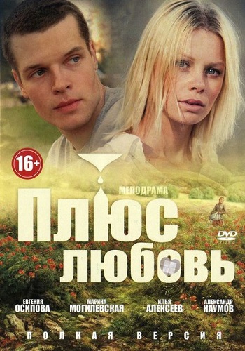 Сериал Плюс любовь Все Серии