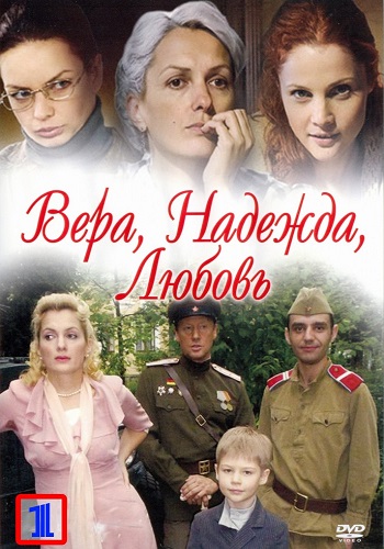 Сериал Вера Надежда Любовь 2010 Все Серии