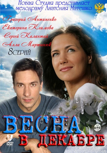 Сериал Весна в декабре Все Серии