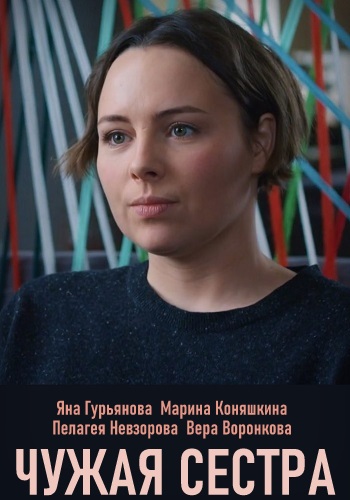 Чужая сестра Сериал 2020 HD 1080