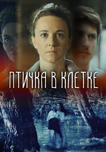 Птичка в клетке Фильм 2020 HD 1080