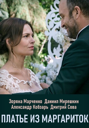 Платье из маргариток Сериал 2020 Украина