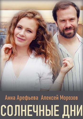 Солнечные дни Сериал 2020 Украина